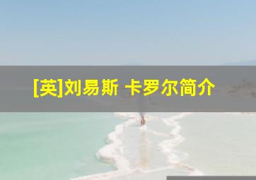 [英]刘易斯 卡罗尔简介